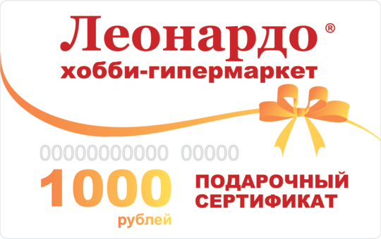 Сертифікат на 1000 рублів на покупку в хобі-гіпермаркеті «Леонардо»