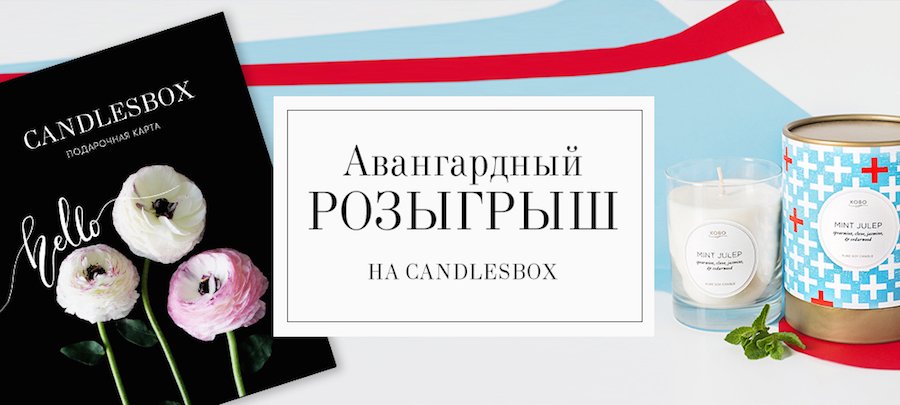 До 10 квітня в інтернет-магазині   Candlesbox   за кожним замовленням закріплюється номер для участі в   розіграші   подарункового сертифіката на 3000 руб